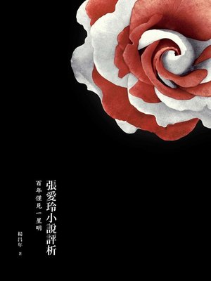 cover image of 張愛玲小說評析